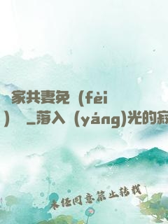 蘇家共妻免費(fèi)閱讀