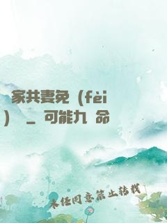 蘇家共妻免費(fèi)閱讀
