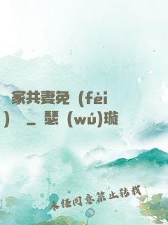 蘇家共妻免費(fèi)閱讀