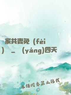 蘇家共妻免費(fèi)閱讀