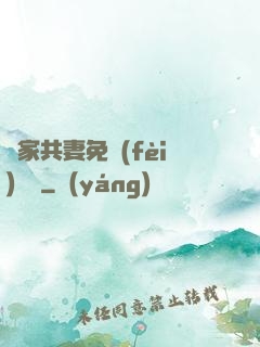 蘇家共妻免費(fèi)閱讀