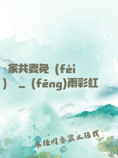 蘇家共妻免費(fèi)閱讀