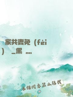 蘇家共妻免費(fèi)閱讀