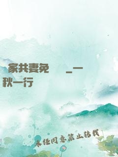 蘇家共妻免費閱讀
