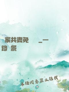 蘇家共妻免費閱讀