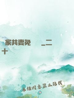 蘇家共妻免費閱讀