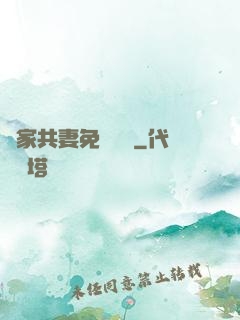 蘇家共妻免費閱讀