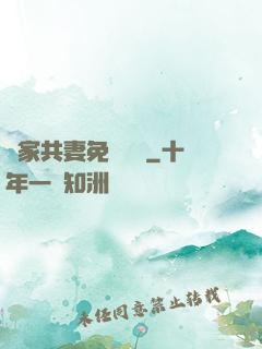 蘇家共妻免費閱讀