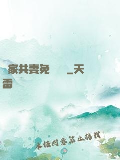 蘇家共妻免費閱讀