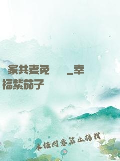 蘇家共妻免費閱讀
