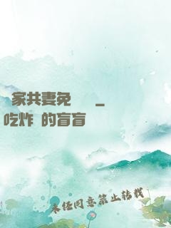 蘇家共妻免費閱讀