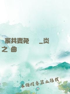 蘇家共妻免費閱讀
