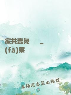 蘇家共妻免費閱讀