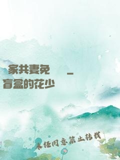 蘇家共妻免費閱讀