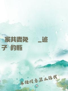 蘇家共妻免費閱讀