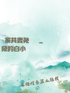 蘇家共妻免費閱讀