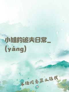 蘇小姐的追夫日常