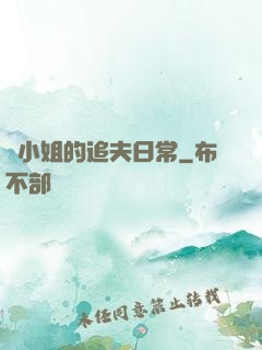 蘇小姐的追夫日常