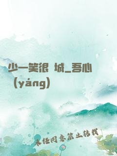 蘇少一笑很傾城