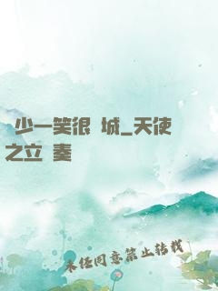 蘇少一笑很傾城
