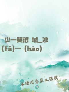 蘇少一笑很傾城