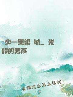 蘇少一笑很傾城