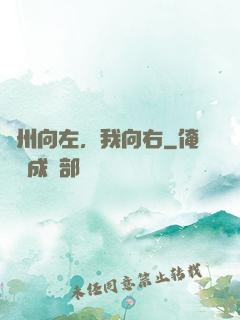 蘇州向左，我向右