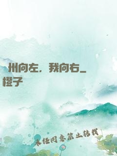 蘇州向左，我向右