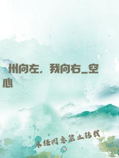蘇州向左，我向右