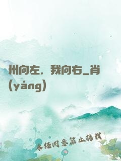 蘇州向左，我向右