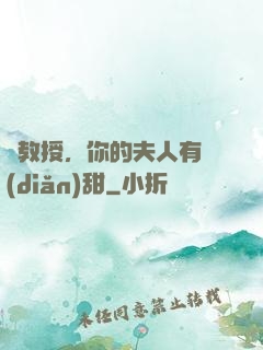 蘇教授，你的夫人有點(diǎn)甜