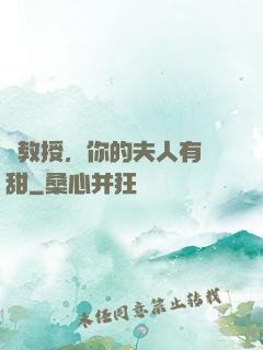 蘇教授，你的夫人有點甜