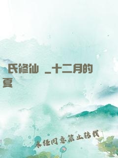 蘇氏修仙錄