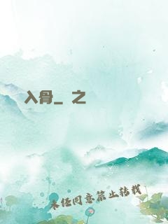 蘇蘇入骨