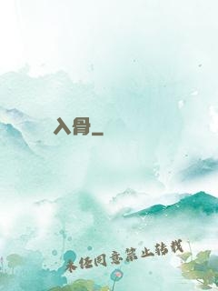 蘇蘇入骨