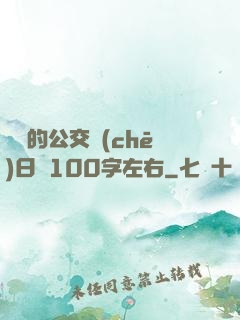 蘇蘇的公交車(chē)日記100字左右