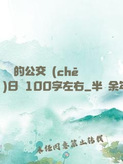蘇蘇的公交車(chē)日記100字左右