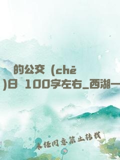 蘇蘇的公交車(chē)日記100字左右
