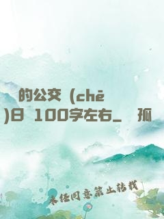 蘇蘇的公交車(chē)日記100字左右