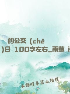 蘇蘇的公交車(chē)日記100字左右