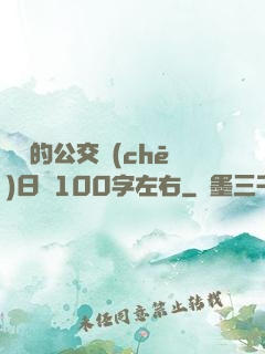 蘇蘇的公交車(chē)日記100字左右