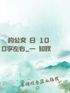 蘇蘇的公交車日記100字左右