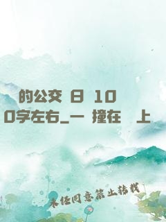 蘇蘇的公交車日記100字左右
