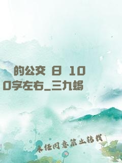 蘇蘇的公交車日記100字左右