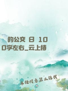 蘇蘇的公交車日記100字左右
