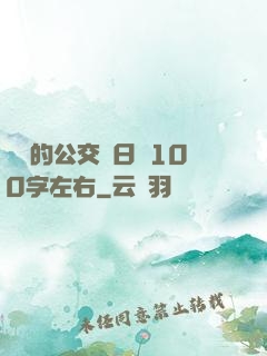 蘇蘇的公交車日記100字左右
