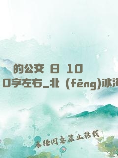 蘇蘇的公交車日記100字左右