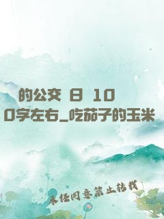 蘇蘇的公交車日記100字左右