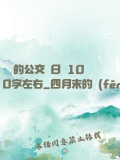 蘇蘇的公交車日記100字左右