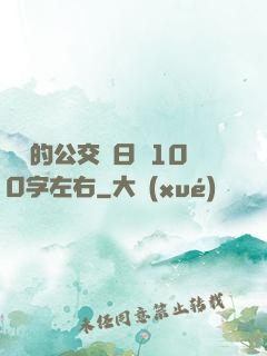 蘇蘇的公交車日記100字左右